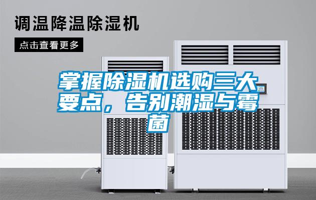 掌握除濕機選購三大要點，告別潮濕與霉菌