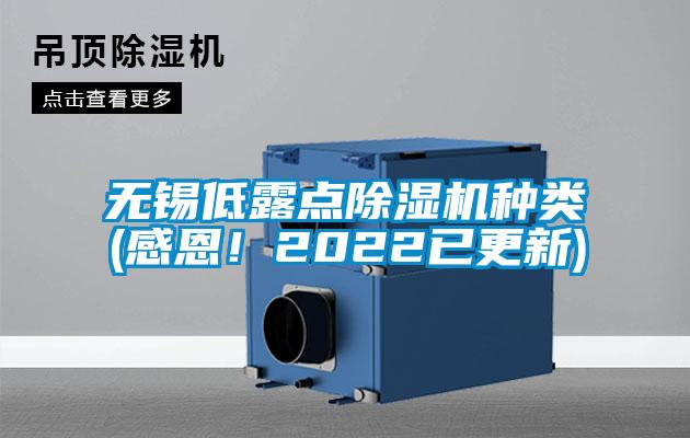 無錫低露點除濕機種類(感恩！2022已更新)