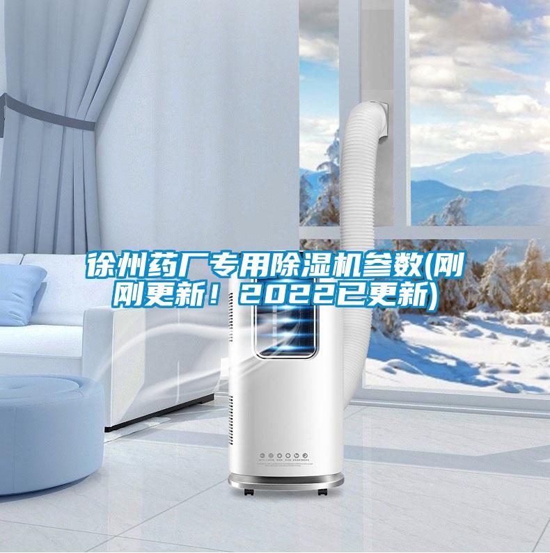 徐州藥廠專用除濕機(jī)參數(shù)(剛剛更新！2022已更新)