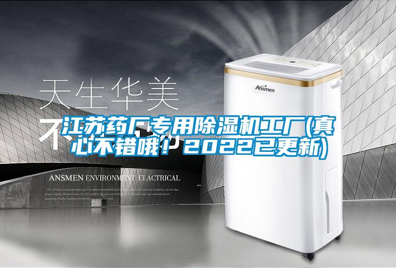 江蘇藥廠專用除濕機(jī)工廠(真心不錯哦！2022已更新)