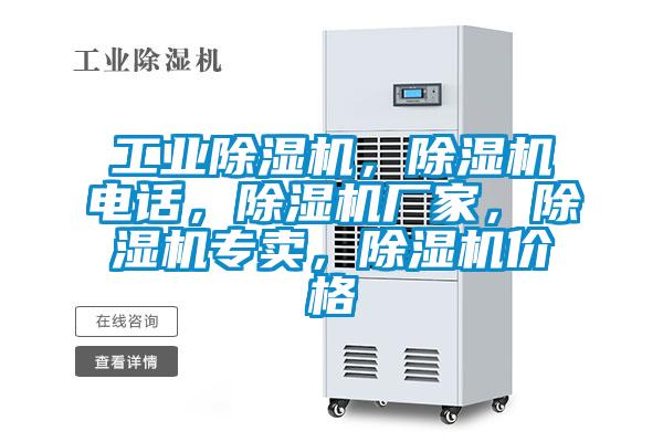 工業(yè)除濕機，除濕機電話，除濕機廠家，除濕機專賣，除濕機價格