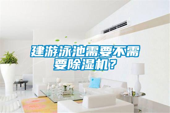 建游泳池需要不需要除濕機？