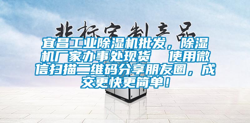宜昌工業(yè)除濕機批發(fā)，除濕機廠家辦事處現(xiàn)貨  使用微信掃描二維碼分享朋友圈，成交更快更簡單！