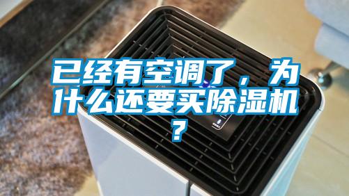 已經(jīng)有空調(diào)了，為什么還要買除濕機(jī)？