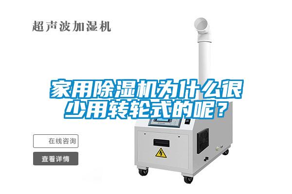 家用除濕機為什么很少用轉(zhuǎn)輪式的呢？