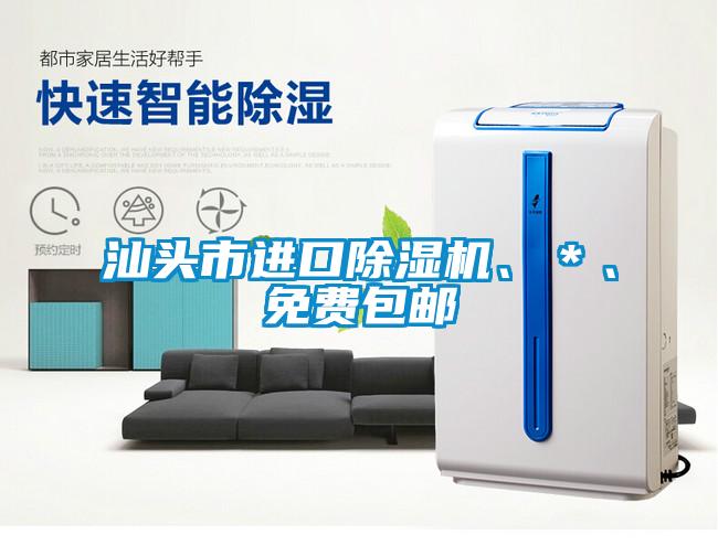 汕頭市進口除濕機、＊、免費包郵