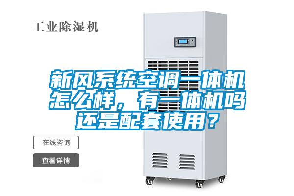 新風系統(tǒng)空調(diào)一體機怎么樣，有一體機嗎還是配套使用？