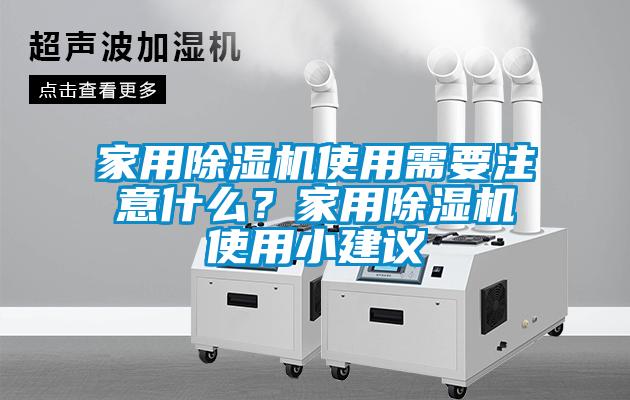 家用除濕機(jī)使用需要注意什么？家用除濕機(jī)使用小建議