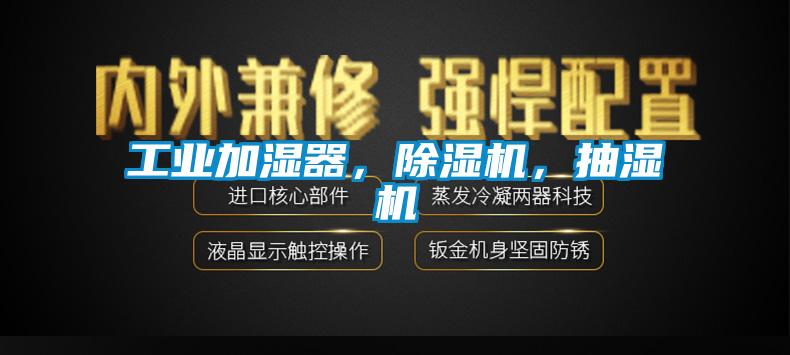 工業(yè)加濕器，除濕機，抽濕機