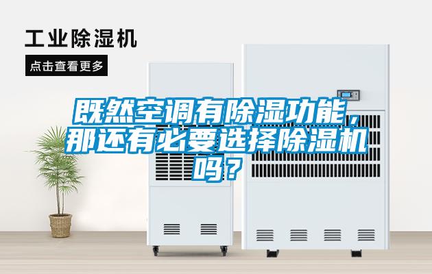 既然空調(diào)有除濕功能，那還有必要選擇除濕機(jī)嗎？
