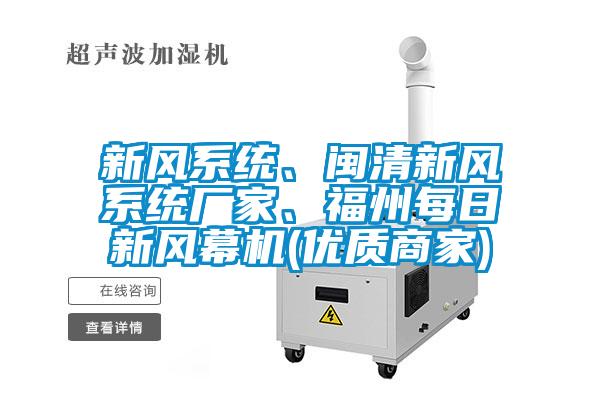 新風(fēng)系統(tǒng)、閩清新風(fēng)系統(tǒng)廠家、福州每日新風(fēng)幕機(優(yōu)質(zhì)商家)