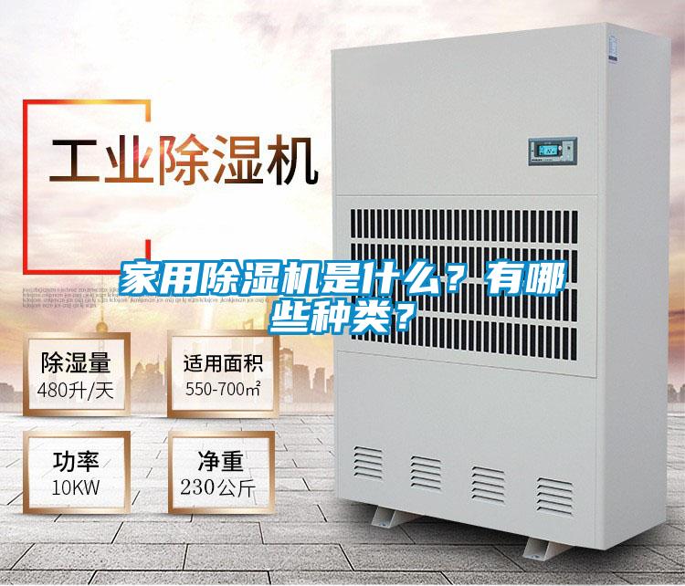 家用除濕機是什么？有哪些種類？