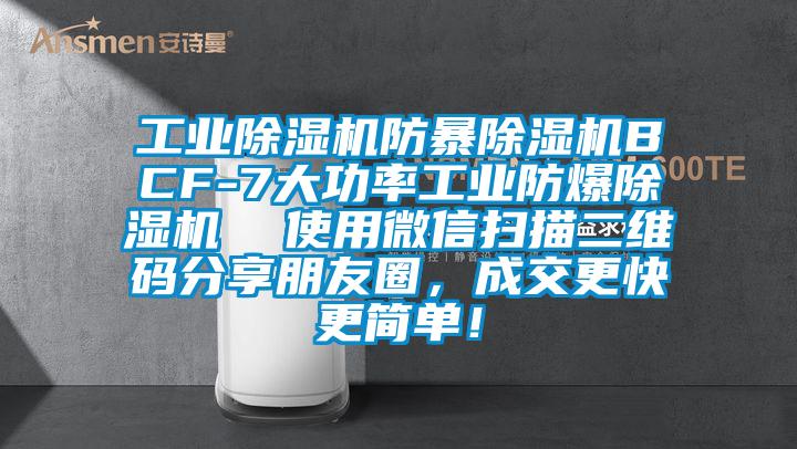 工業(yè)除濕機(jī)防暴除濕機(jī)BCF-7大功率工業(yè)防爆除濕機(jī)  使用微信掃描二維碼分享朋友圈，成交更快更簡單！