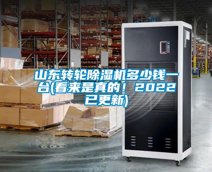 山東轉輪除濕機多少錢一臺(看來是真的！2022已更新)