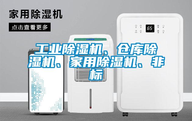 工業(yè)除濕機(jī)、倉(cāng)庫(kù)除濕機(jī)、家用除濕機(jī)、非標(biāo)