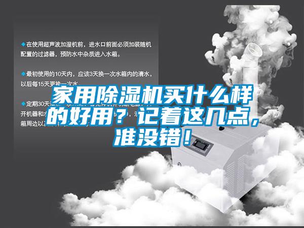 家用除濕機(jī)買什么樣的好用？記著這幾點(diǎn)，準(zhǔn)沒錯！