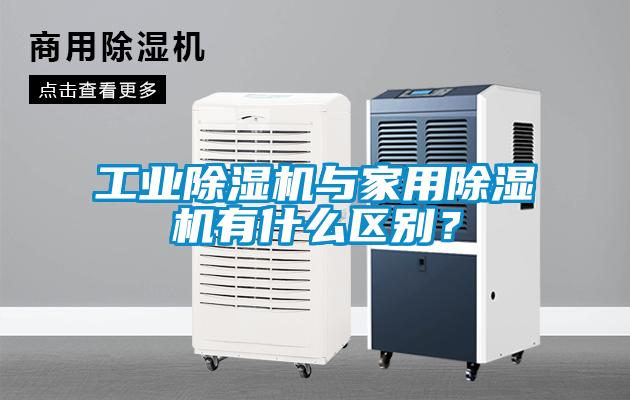 工業(yè)除濕機與家用除濕機有什么區(qū)別？