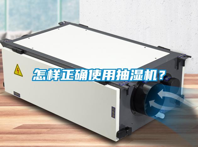 怎樣正確使用抽濕機(jī)？