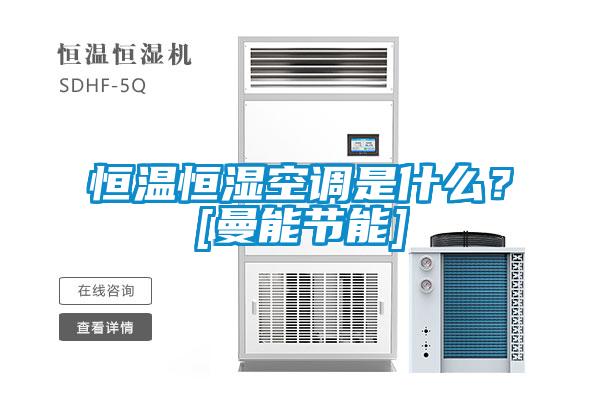 恒溫恒濕空調(diào)是什么？[曼能節(jié)能]