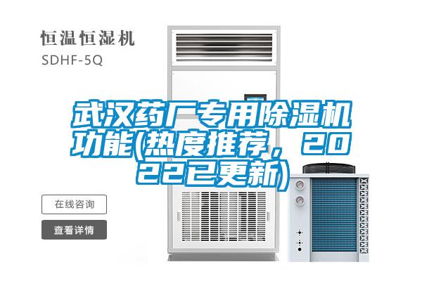 武漢藥廠專用除濕機功能(熱度推薦，2022已更新)