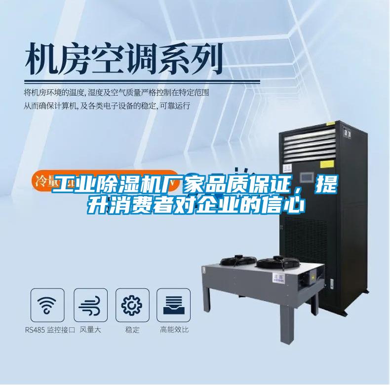 工業(yè)除濕機(jī)廠家品質(zhì)保證，提升消費(fèi)者對企業(yè)的信心