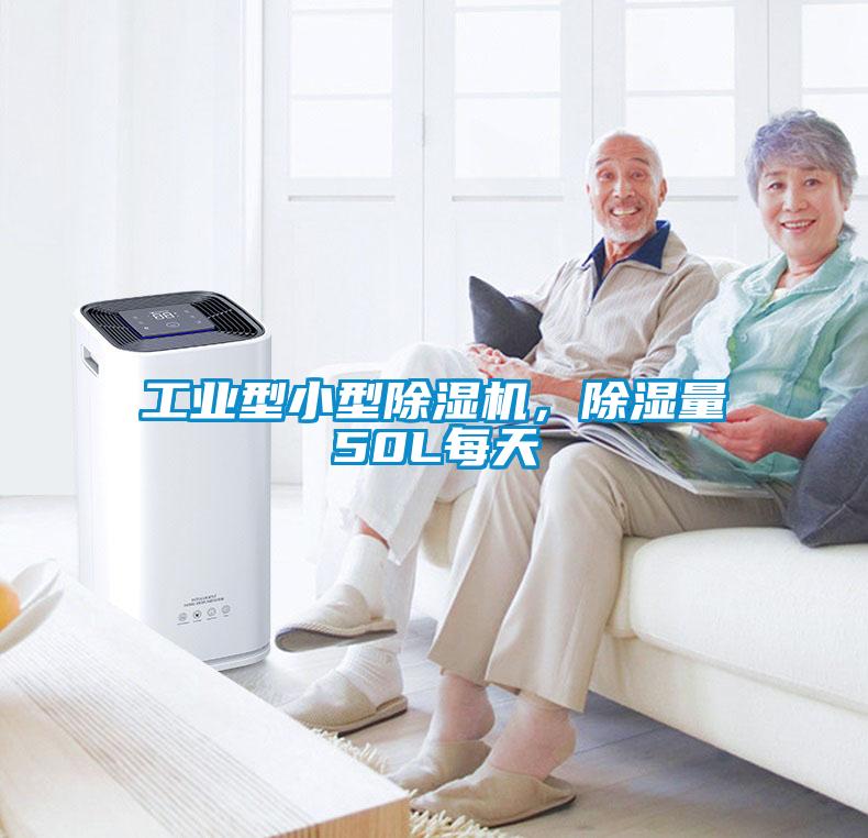 工業(yè)型小型除濕機(jī)，除濕量50L每天
