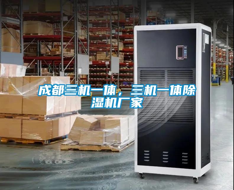 成都三機一體，三機一體除濕機廠家