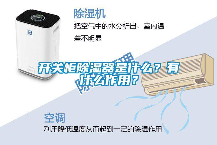 開(kāi)關(guān)柜除濕器是什么？有什么作用？