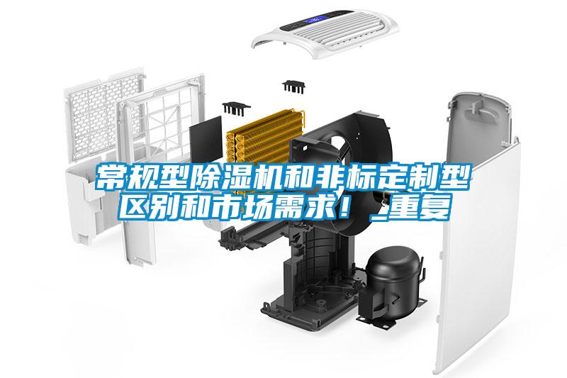 常規(guī)型除濕機(jī)和非標(biāo)定制型區(qū)別和市場(chǎng)需求！_重復(fù)