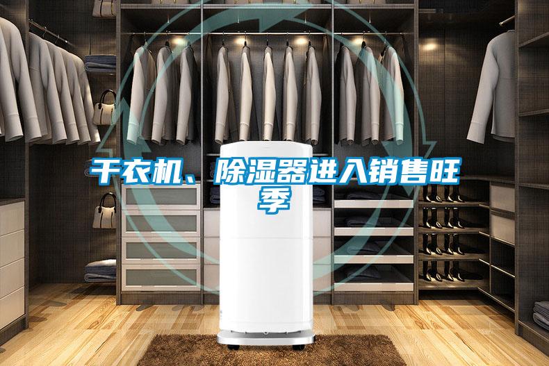 干衣機(jī)、除濕器進(jìn)入銷售旺季