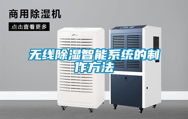 無(wú)線(xiàn)除濕智能系統(tǒng)的制作方法