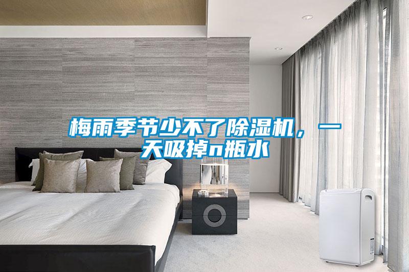 梅雨季節(jié)少不了除濕機，一天吸掉n瓶水