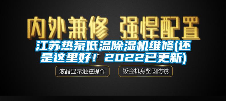 江蘇熱泵低溫除濕機(jī)維修(還是這里好！2022已更新)