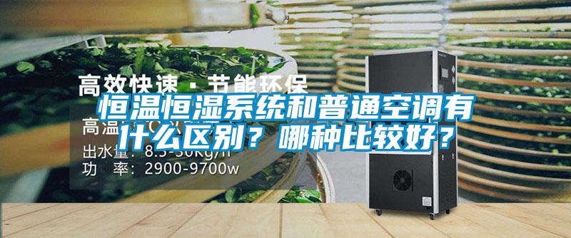 恒溫恒濕系統(tǒng)和普通空調(diào)有什么區(qū)別？哪種比較好？
