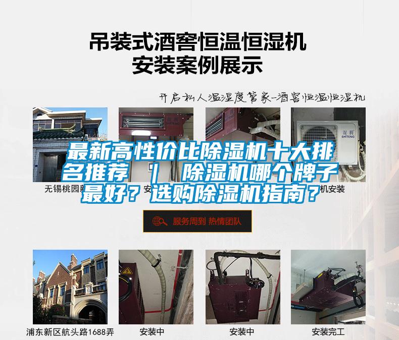 最新高性價(jià)比除濕機(jī)十大排名推薦 ｜ 除濕機(jī)哪個(gè)牌子最好？選購除濕機(jī)指南？