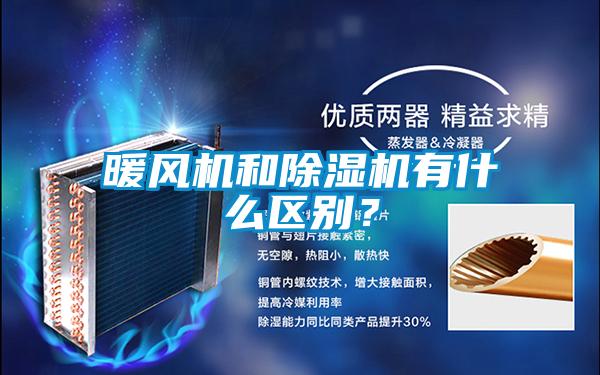 暖風機和除濕機有什么區(qū)別？