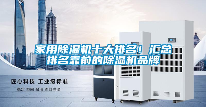 家用除濕機(jī)十大排名！匯總排名靠前的除濕機(jī)品牌