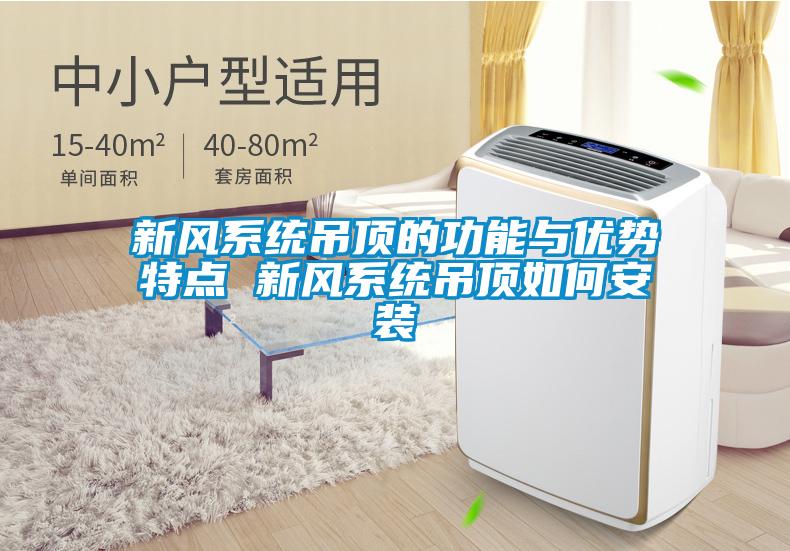 新風系統吊頂的功能與優(yōu)勢特點 新風系統吊頂如何安裝