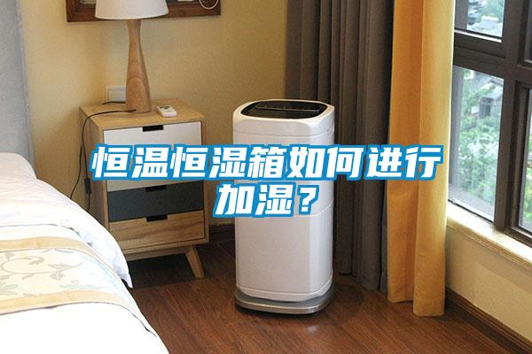 恒溫恒濕箱如何進(jìn)行加濕？