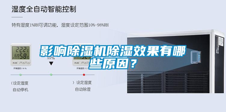 影響除濕機(jī)除濕效果有哪些原因？