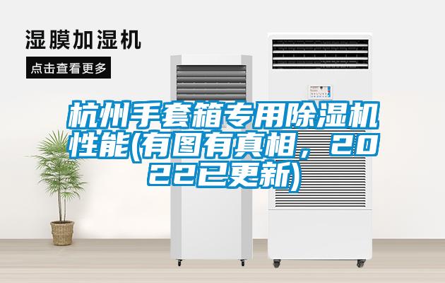 杭州手套箱專用除濕機(jī)性能(有圖有真相，2022已更新)