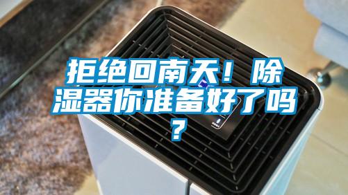 拒絕回南天！除濕器你準(zhǔn)備好了嗎？