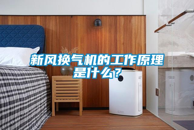新風(fēng)換氣機(jī)的工作原理是什么？
