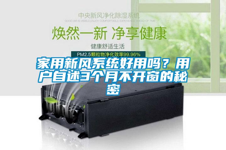 家用新風(fēng)系統(tǒng)好用嗎？用戶自述3個月不開窗的秘密