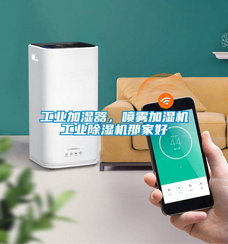 工業(yè)加濕器，噴霧加濕機(jī)工業(yè)除濕機(jī)那家好