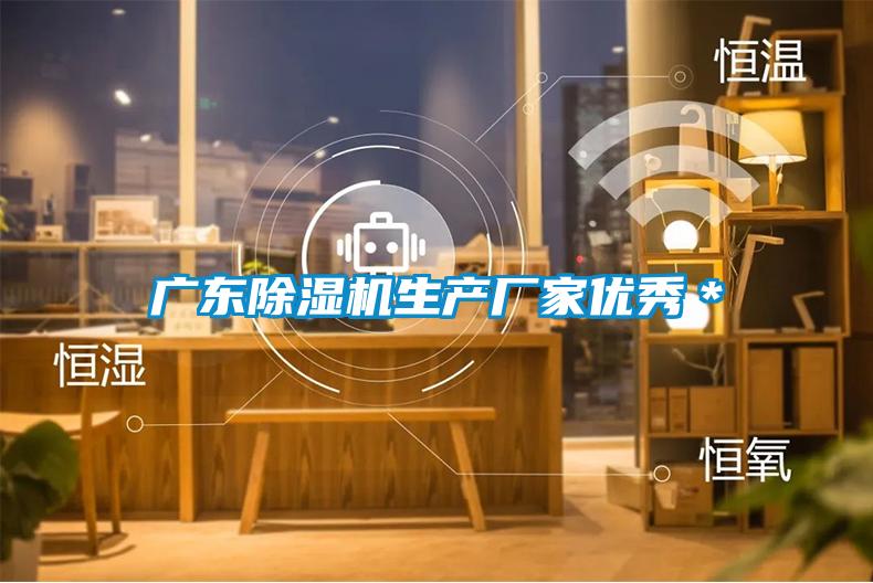 廣東除濕機生產廠家優(yōu)秀＊