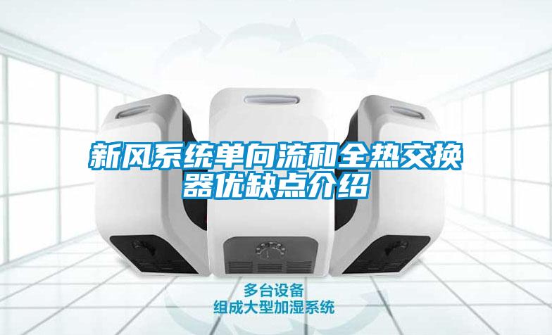 新風系統單向流和全熱交換器優(yōu)缺點介紹