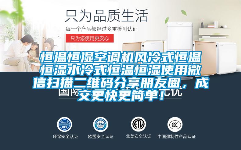 恒溫恒濕空調(diào)機(jī)風(fēng)冷式恒溫恒濕水冷式恒溫恒濕使用微信掃描二維碼分享朋友圈，成交更快更簡(jiǎn)單！