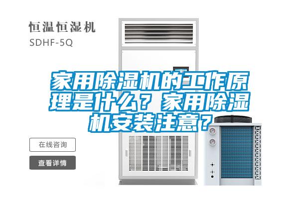 家用除濕機(jī)的工作原理是什么？家用除濕機(jī)安裝注意？