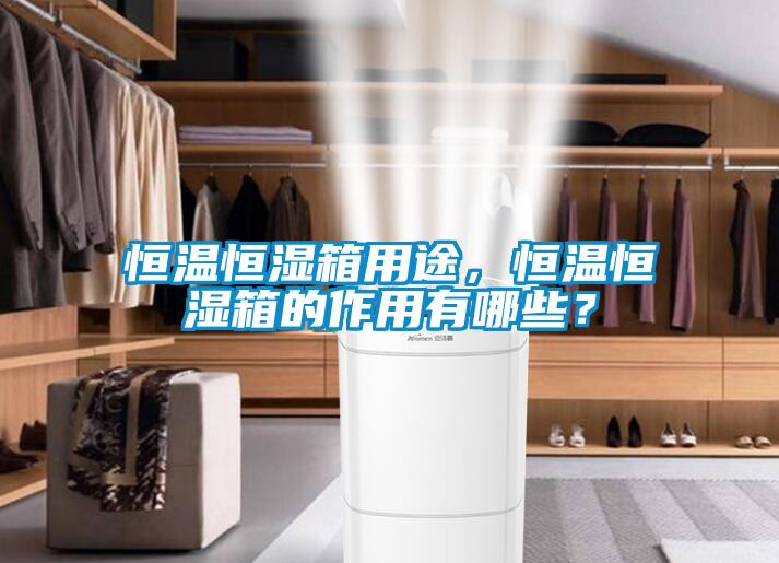 恒溫恒濕箱用途，恒溫恒濕箱的作用有哪些？